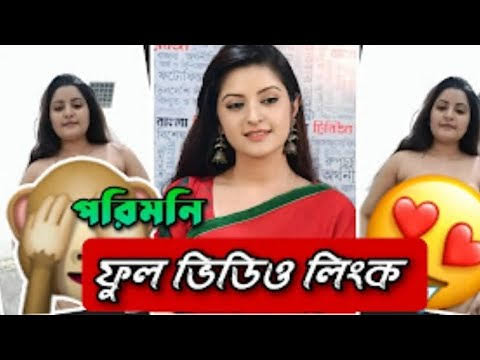 পরিমনির গোপন ভাইরাল ভিডিও লিংক , Pori Moni Viral Video Original Link Watch Full Video Clips